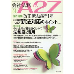 会社法務A2Z (エートゥーゼット) 2021年 04月号 [雑誌]