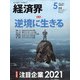 経済界 2021年 05月号 [雑誌]