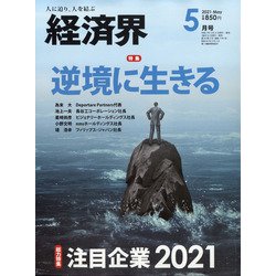 経済界 2021年 05月号 [雑誌]