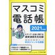 マスコミ電話帳2021年版 増刊宣伝会議 2021年 03月号 [雑誌]