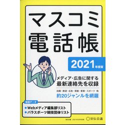 マスコミ電話帳2021年版 増刊宣伝会議 2021年 03月号 [雑誌]