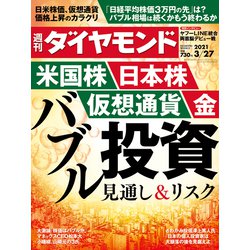 週刊 ダイヤモンド 2021年 3/27号 [雑誌]