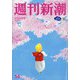 週刊新潮 2021年 4/8号 [雑誌]