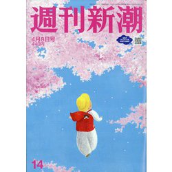 週刊新潮 2021年 4/8号 [雑誌]