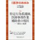 医学のあゆみ 2021年 3/27号 [雑誌]