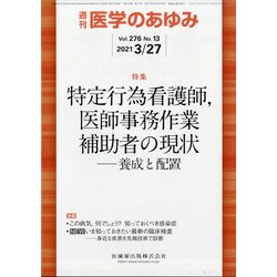 医学のあゆみ 2021年 3/27号 [雑誌]