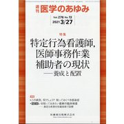 医学のあゆみ 2021年 3/27号 [雑誌]