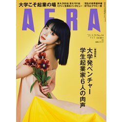 AERA (アエラ) 2021年 3/29号 [雑誌]