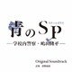 菅野祐悟／カンテレ・フジテレビ系ドラマ 青のSP(スクールポリス)-学校内警察・嶋田隆平- Original Soundtrack
