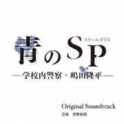 カンテレ・フジテレビ系ドラマ 青のSP(スクールポリス)-学校内警察・嶋田隆平- Original Soundtrack