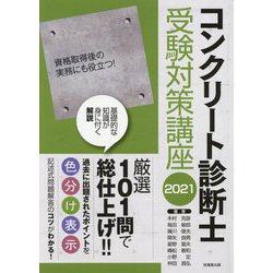 ヨドバシ Com コンクリート診断士受験対策講座 21 単行本 通販 全品無料配達