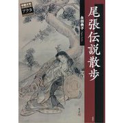 尾張伝説散歩(中部大学ブックシリーズActa〈34〉) [単行本]