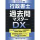 行政書士過去問マスターDX〈2021年版〉 [単行本]