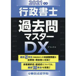 行政書士過去問マスターDX〈2021年版〉 [単行本]