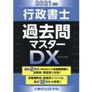 行政書士過去問マスターDX〈2021年版〉 [単行本]