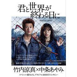君と世界が終わる日にOFFICIAL BOOK（TVガイドMOOK 65号） [ムックその他]