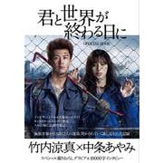 君と世界が終わる日にOFFICIAL BOOK（TVガイドMOOK 65号） [ムックその他]