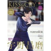 KISS＆CRY氷上の美しき勇者たち 2020-2021シー-日本男子フィギュアスケートTVで応援！BOOK（TOKYO NEWS MOOK 913号 KISS＆CRYシリーズ V） [ムックその他]