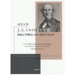 J.S.ミルの教育思想―自由と平等はいかに両立するのか [単行本]