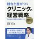 競合と差がつくクリニックの経営戦略―Googleを活用した集患メソッド [単行本]