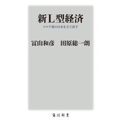 新L型経済―コロナ後の日本を立て直す [新書]