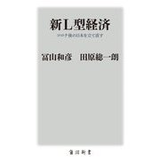 新L型経済―コロナ後の日本を立て直す [新書]