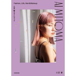 ヨドバシ Com 三苫愛スタイルブック Ai Mitoma Fashion Life Hair Makeup 単行本 通販 全品無料配達