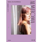 三苫愛スタイルブック AI MITOMA―Fashion,Life,Hair & Makeup [単行本]