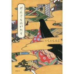 げんじものがたり [単行本]