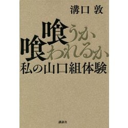 喰うか喰われるか 私の山口組体験 [単行本]