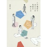 この場所であなたの名前を呼んだ [単行本]