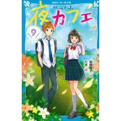 夜カフェ〈9〉(講談社青い鳥文庫) [新書]
