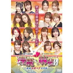 理麗麻雀3 ～最強女流ペア決定戦～ [DVD]