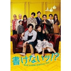 書けないッ!?～脚本家 吉丸圭佑の筋書きのない生活～ DVD-BOX [DVD]