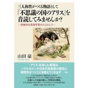 三人称性がつくる物語として「不思議の国のアリス」を音読してみ－想像的な英語学習の入口として [単行本]