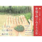 幸福を呼ぶみどりの石 [絵本]
