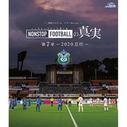【BD】湘南ベルマーレ イヤーBlu-ray NONSTOP FOOTBALLの真実 第7章 2020 息吹ー [Blu-ray Disc]