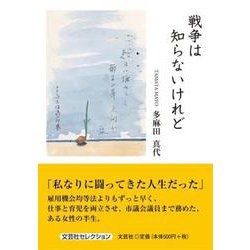 戦争は知らないけれど [単行本]
