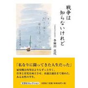 戦争は知らないけれど [単行本]