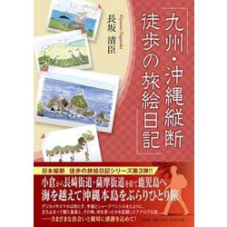 九州・沖縄縦断徒歩の旅絵日記 [単行本]