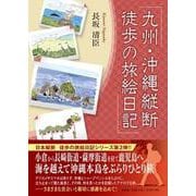 九州・沖縄縦断徒歩の旅絵日記 [単行本]