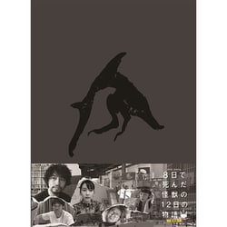 8日で死んだ怪獣の12日の物語 -劇場版- 豪華版 Blu-ray BOX [Blu-ray Disc]
