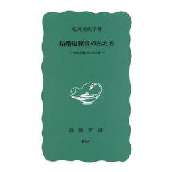 結婚退職後の私たち―製糸労働者のその後(岩波新書) [新書]