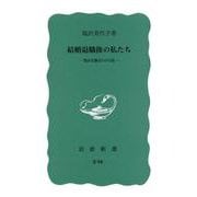 結婚退職後の私たち―製糸労働者のその後(岩波新書) [新書]