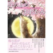 丘の上のおおかみ－Eternal Cherry Blossom [単行本]