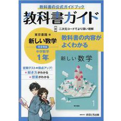 ヨドバシ Com 中学教科書ガイド東京書籍版数学1年 全集叢書 通販 全品無料配達