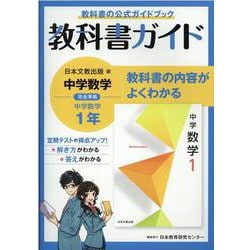 ヨドバシ Com 中学教科書ガイド日本文教出版版数学1年 全集叢書 通販 全品無料配達