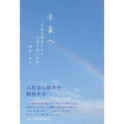 未来へ－双極性障害の私が介護資格に挑戦 [単行本]