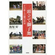 三頭立て獅子舞―その歌と芸能の世界 [単行本]