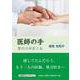 医師の手－整形外科医と私 [単行本]